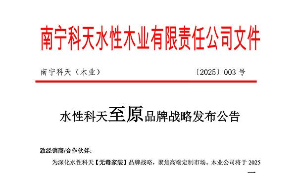 重磅！水性科天至原高端品牌全新发布